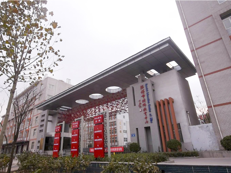 淄博特殊教育学校